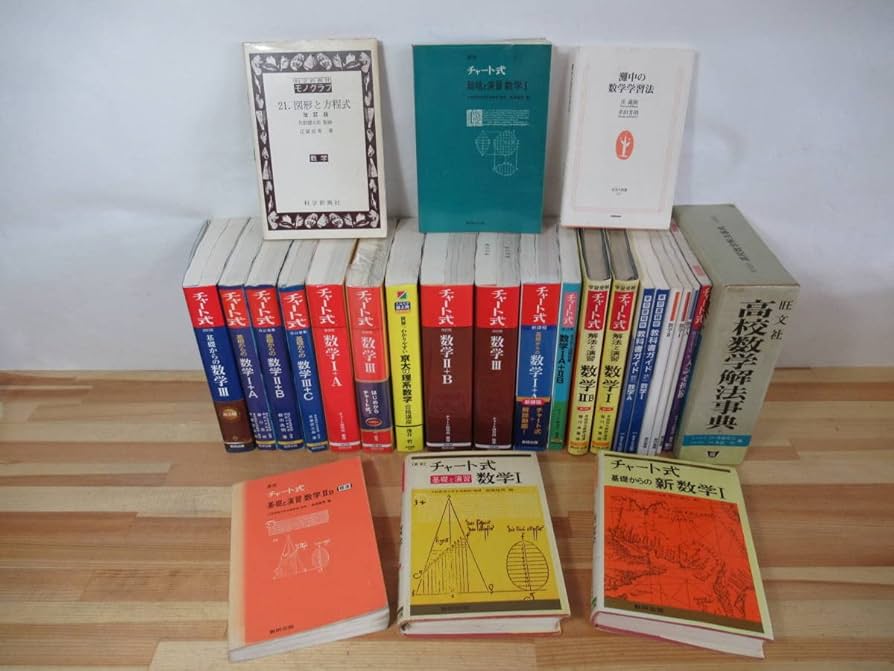 参考書 チャート式 カードで合格など 計23冊 まとめ売り 数研出版