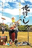 550円「トニーの俺行くし!!: 世界一周バスキング旅」