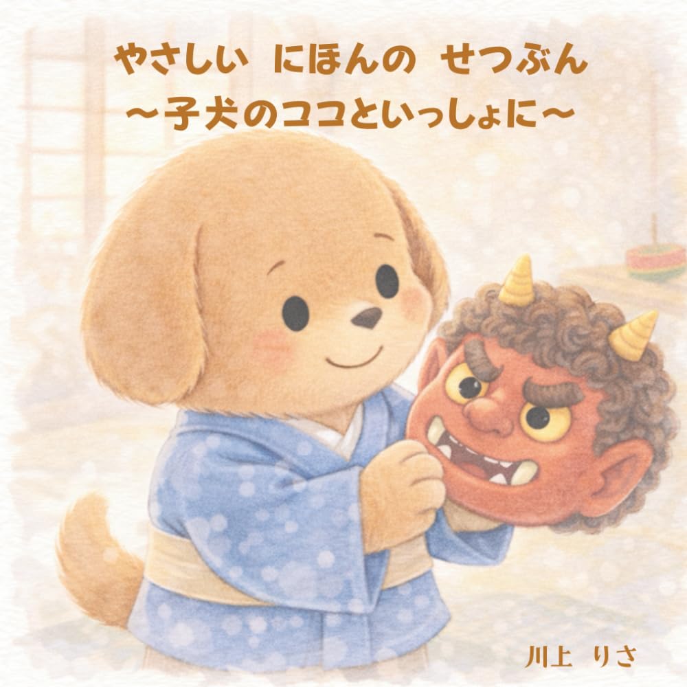 やさしい にほんの せつぶん 〜子犬のココといっしょに〜　: にほんの ぶんかを たのしく まなべる