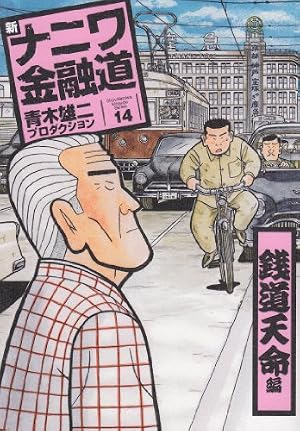 Amazon.co.jp: 新ナニワ金融道 14 (SPA COMICS) : 青木雄二