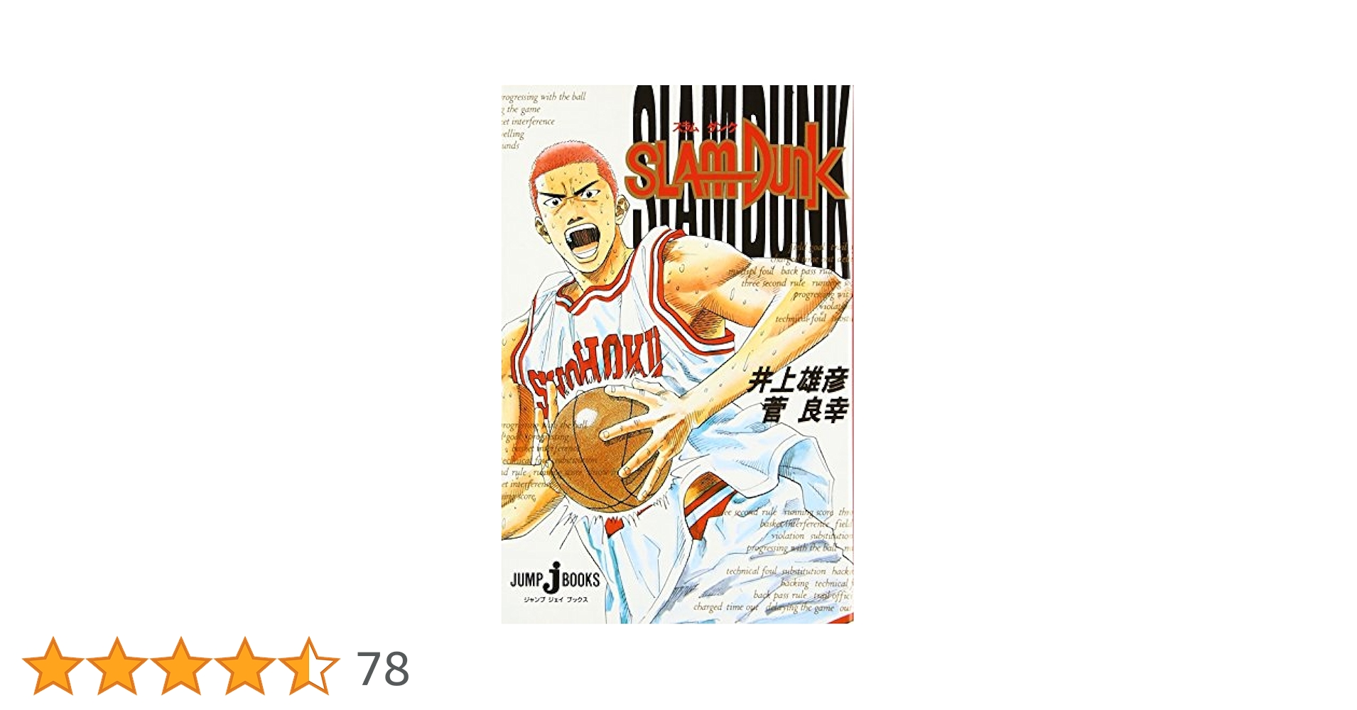 Amazon.co.jp: SLAM DUNK (JUMP j BOOKS) : 井上 雄彦, 菅 良幸: 本