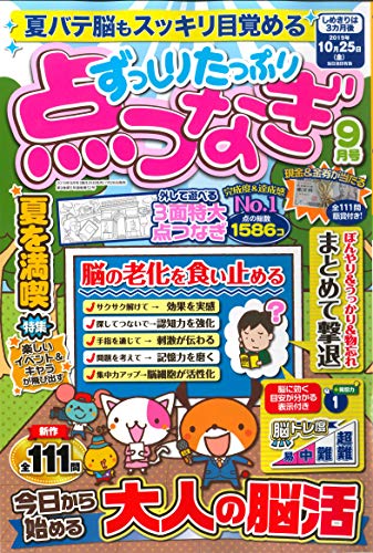 無料電子書籍 おすすめ ずっしりたっぷり点つなぎ 2019年9月号 (雑誌) バイ