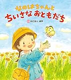 なのはちゃんと ちいさなおともだち (おはなしプーカセレクション)