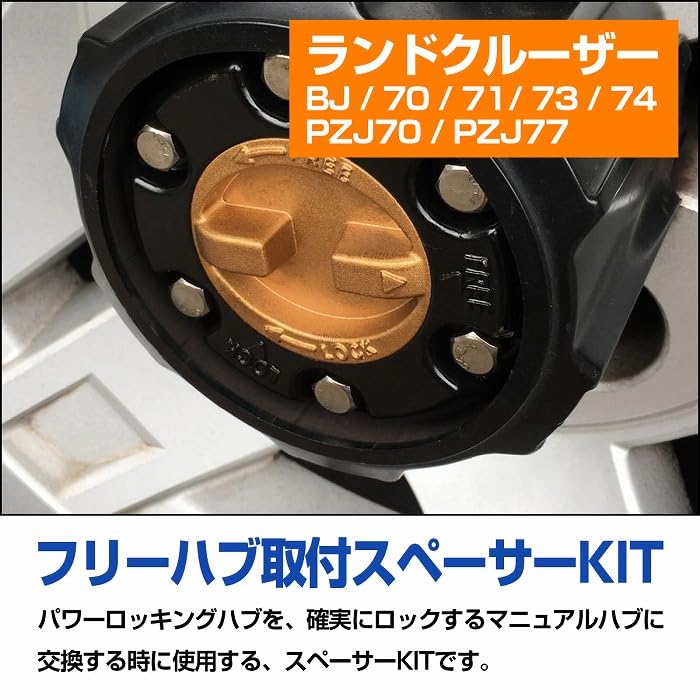 Amazon.co.jp: ランドクルーザー HZJ 70 71 73 76 77 オートハブ 変換
