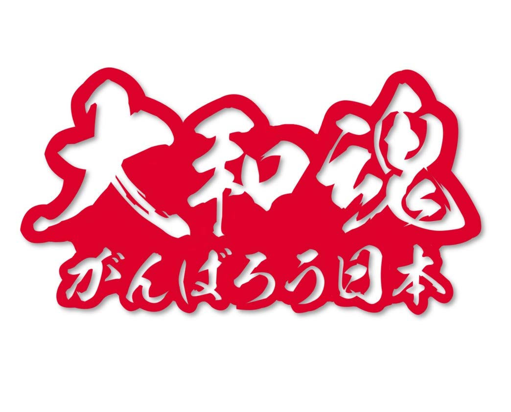 Amazon.co.jp: 大和魂がんばろう日本 毛筆文字 カッティングステッカー 