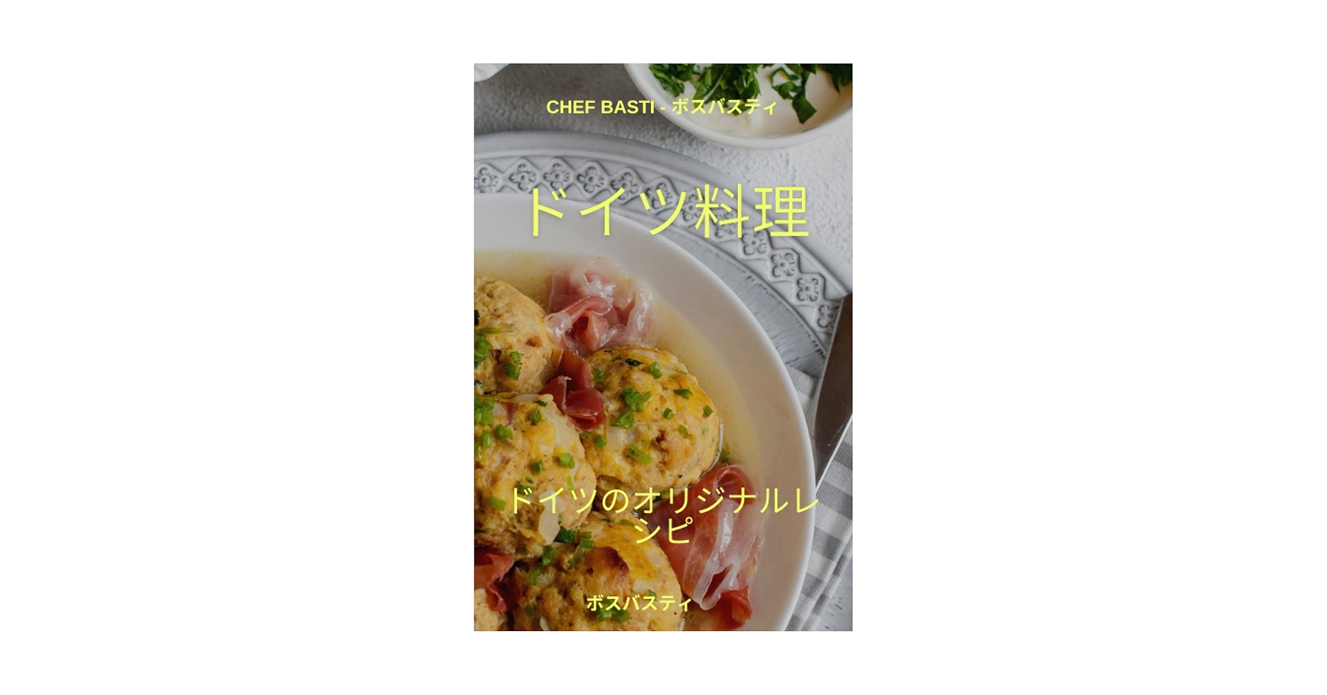 Amazon.co.jp: ドイツ料理 - 典型的なドイツ料理 : Chef Basti: 本