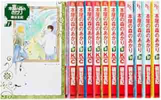 本屋の森のあかり コミック 全12巻完結セット (KC KISS) | 磯谷