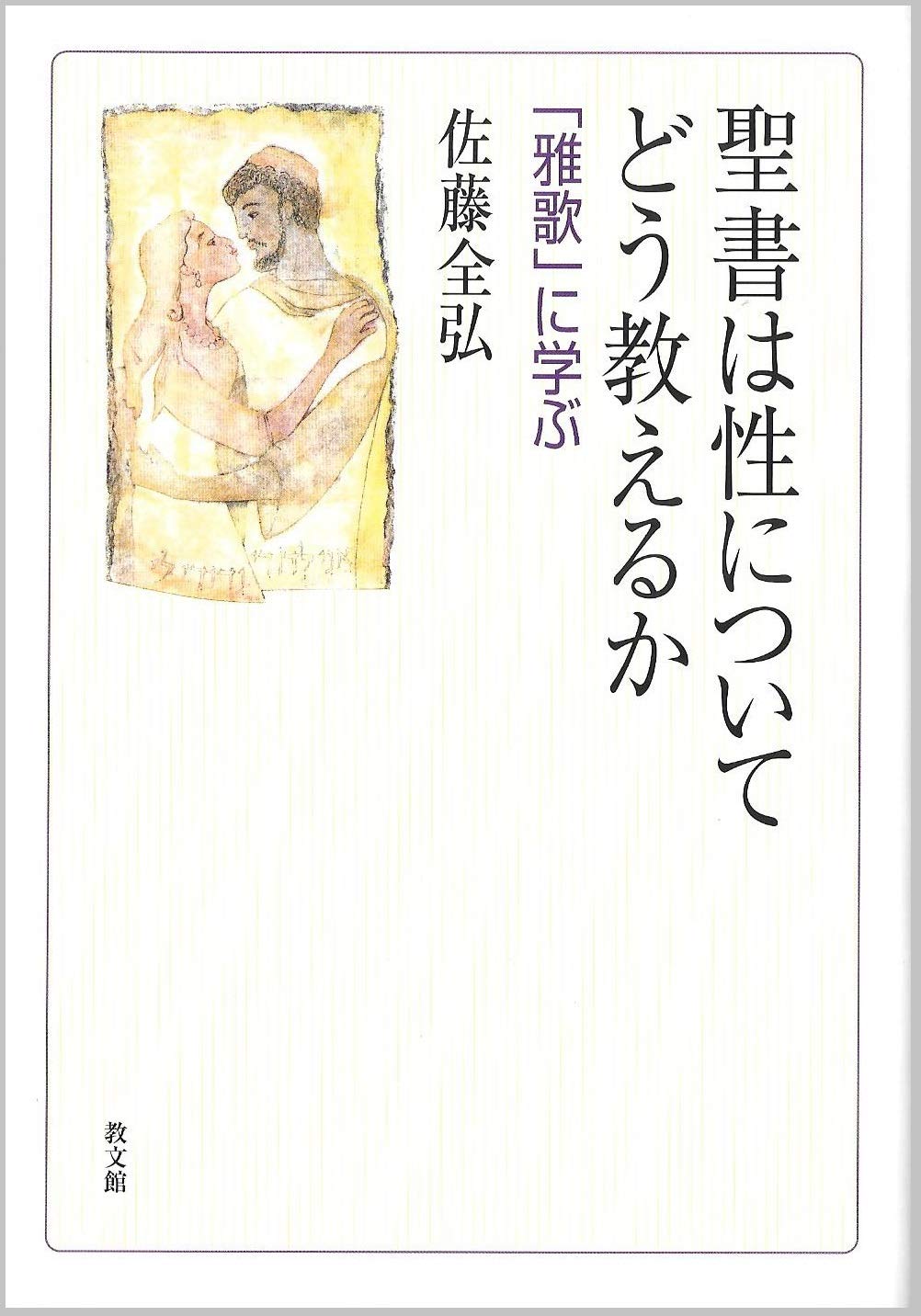 聖書は性についてどう教えるか: 「雅歌」に学ぶ | 佐藤 全弘 |本