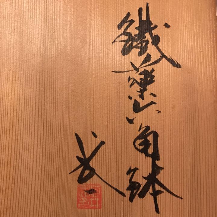 Amazon.co.jp: 河井武一 鉄薬六角鉢 : おもちゃ
