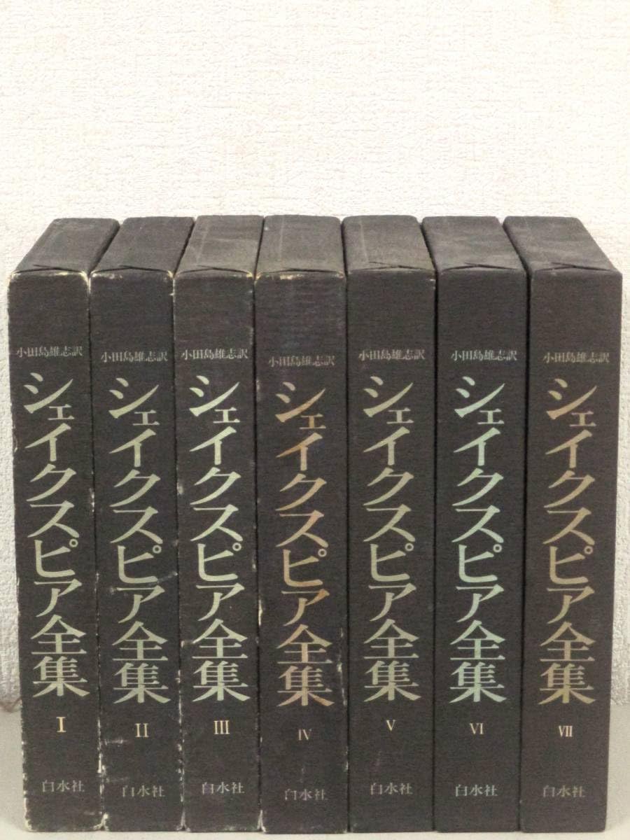 希少 昭和50年代 シェイクスピア全集 1〜6巻セット 白水社 希少 昭和50 