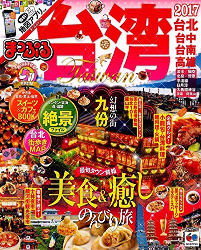 まっぷる 台湾