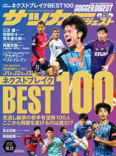 サッカーダイジェスト 10 22号 雑誌 日本スポーツ企画出版社 スポーツ Kindleストア Amazon