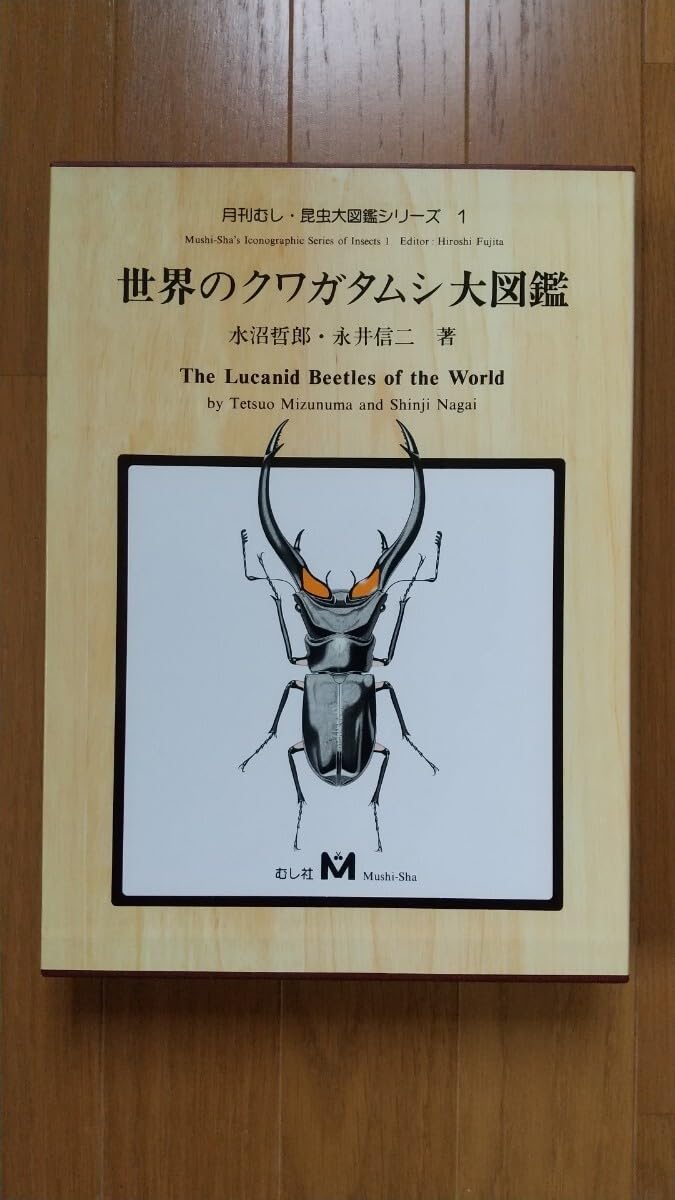 Amazon | 世界のクワガタムシ大図鑑 月刊むし昆虫大図鑑シリーズ1