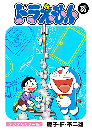 ドラえもん デジタルカラー版 ６０ 藤子 ｆ 不二雄 マンガ Kindleストア Amazon