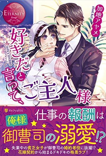 好きだと言って、ご主人様 (エタニティブックス)