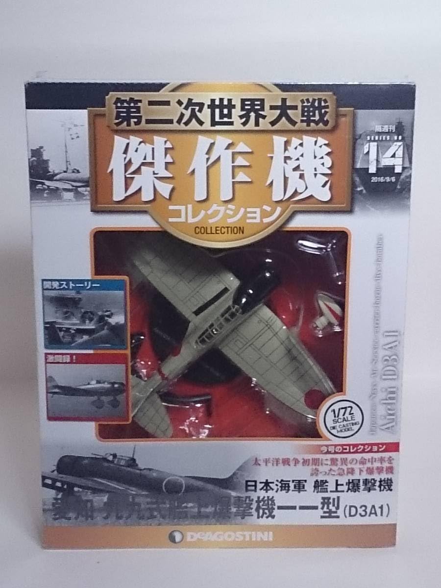Amazon.co.jp: 14 デアゴスティーニ 書店販売 第二次世界大戦傑作機