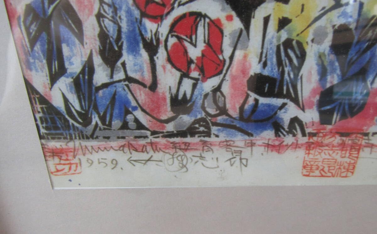 【額縁】昭和レトロ + 棟方志功　チラシ「ホイットマン詩集抜粋の柵」合わせ 額縁】昭和レトロ + 棟方志功 チラシ「ホイットマン詩集抜粋の柵」合わせ