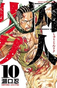 囚人リク（10） (少年チャンピオン・コミックス)