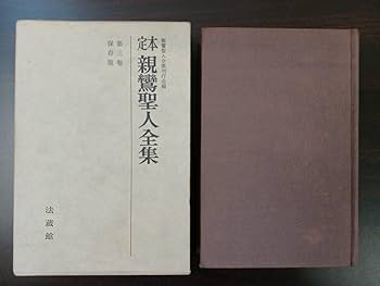 Amazon.co.jp: 定本 親鸞聖人全集 保存版 ／全9巻揃／ 法蔵館