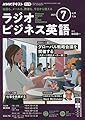 NHKラジオラジオビジネス英語 2025年 07 月号 [雑誌]