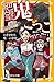 絶望鬼ごっこ　とざされた地獄小学校 (集英社みらい文庫)