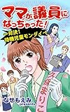 ママが議員になっちゃった！～対決!待機児童モンダイ～／ご近所騒がせな女たちVol.3 (スキャンダラス・レディース・シリーズ)