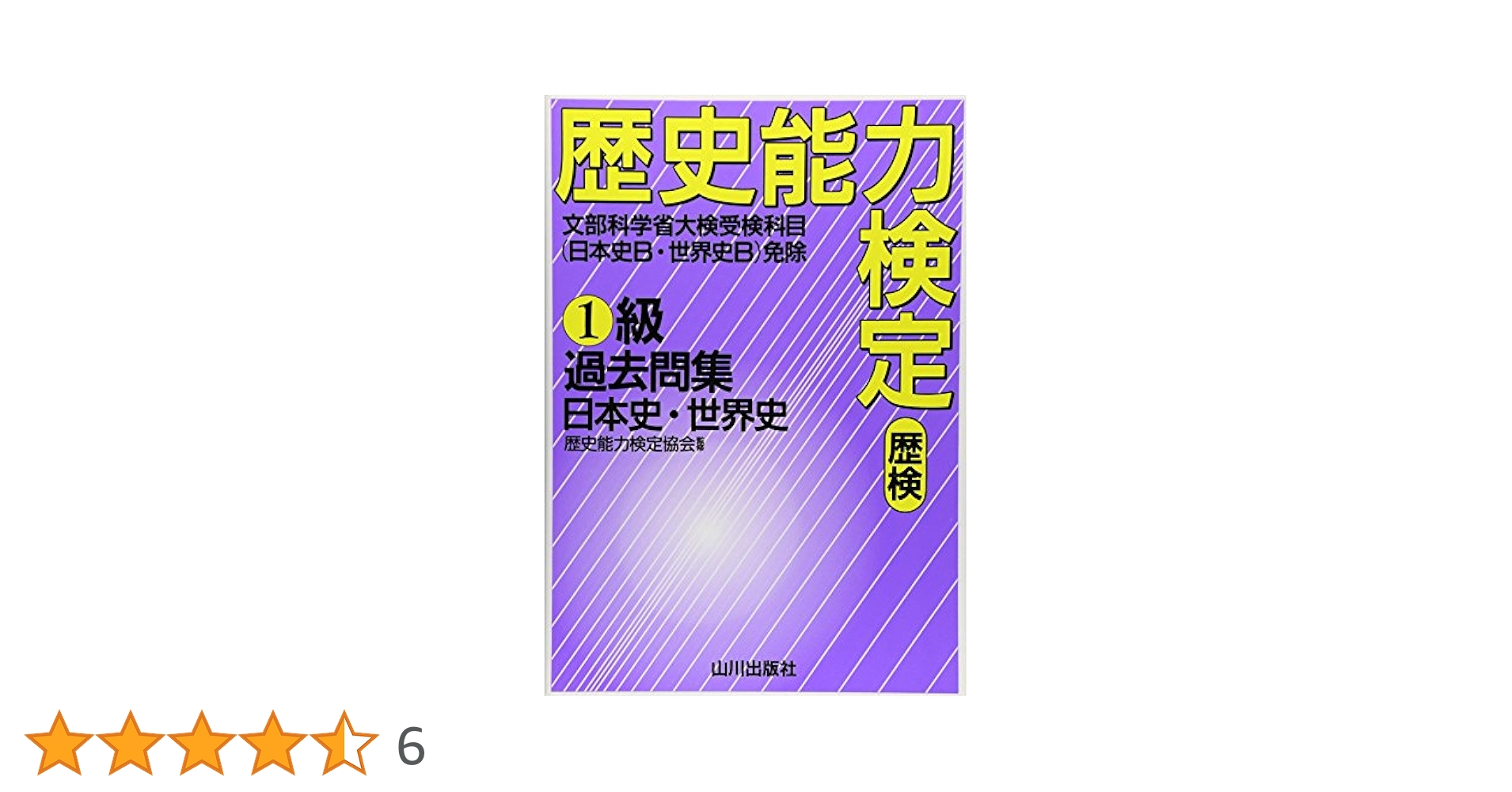 Amazon.co.jp: 歴史能力検定1級過去問集日本史・世界史 : 本