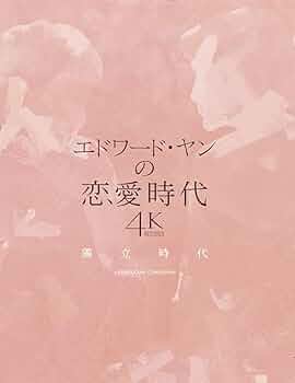 Amazon.co.jp: 【Amazon.co.jp限定】エドワード・ヤンの恋愛時代 4K