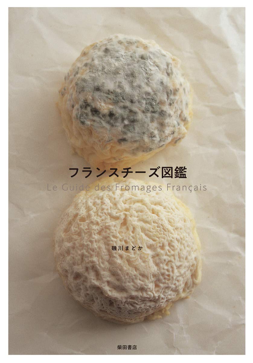 フランスチーズ図鑑 | 磯川 まどか |本 | 通販 | Amazon