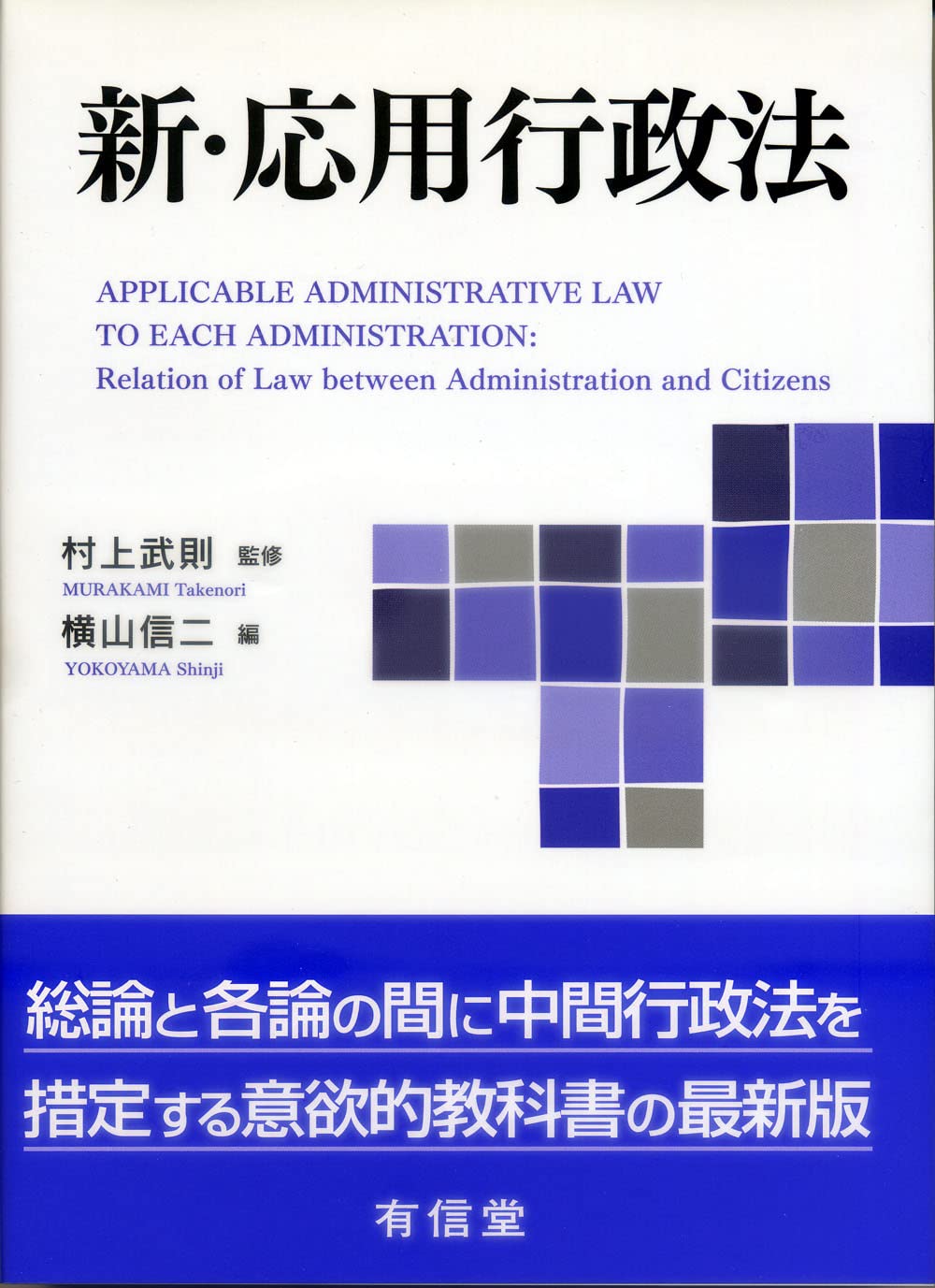 新・応用行政法 | 村上武則, 横山信二 |本 | 通販 | Amazon