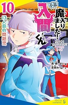 魔入りました!入間くん 13 Amazon.co.jp: 魔入りました！入間くん 13 (少年チャンピオン