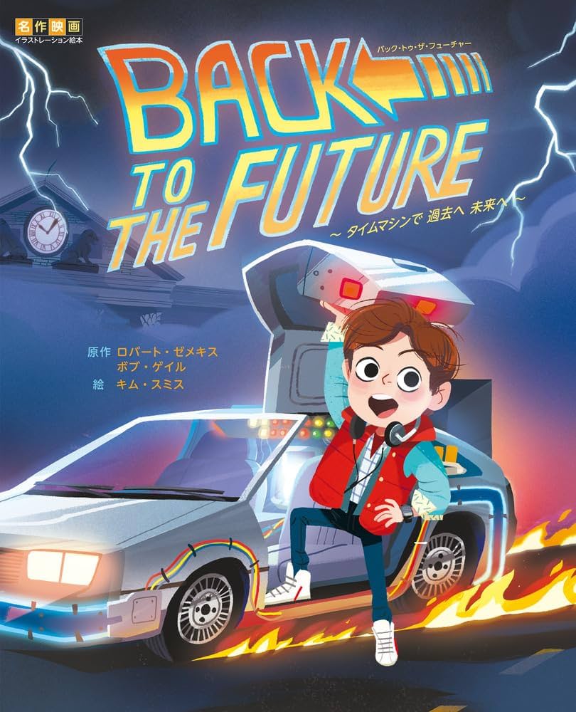 ★新品未読『バックトゥザフューチャー完全大図鑑』／英語版・洋書 ☆新品未読『バックトゥザフューチャー完全大図鑑』／英語版