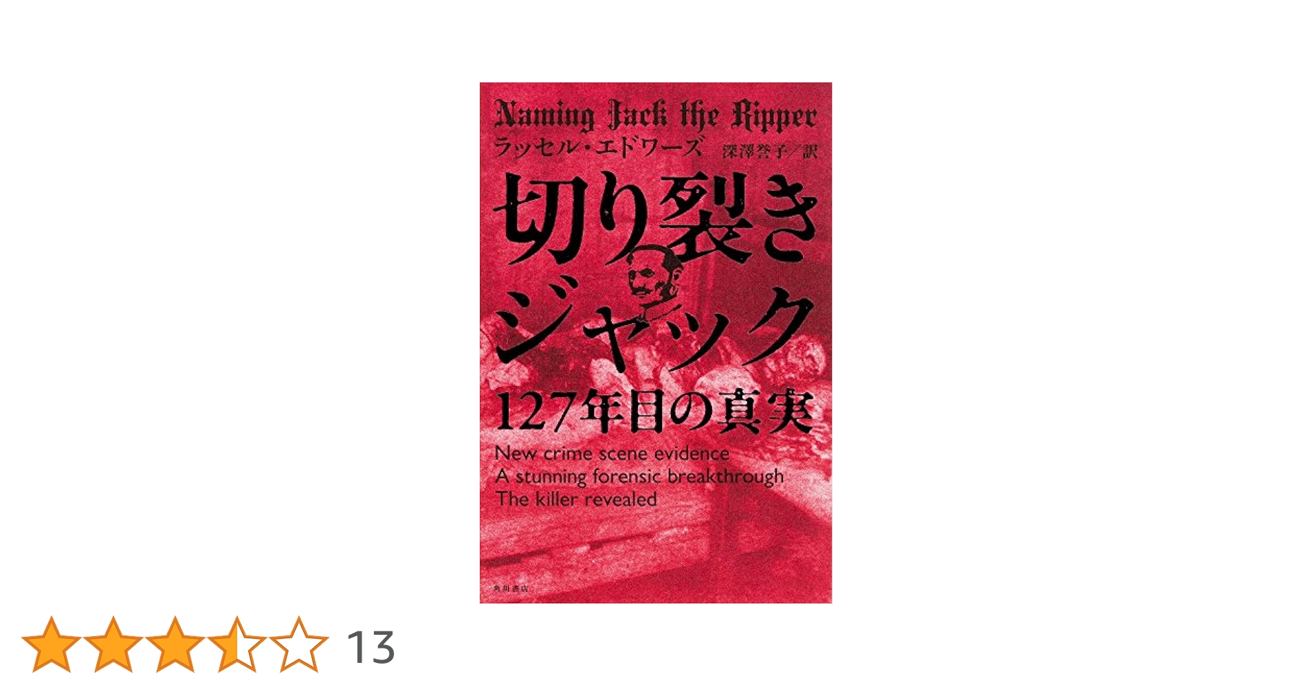 セール！ 洋書『殺人犯フレデリックは切り裂きジャックか他の悪か？』 セール！ 洋書『殺人犯フレデリックは切り裂きジャックか他の悪