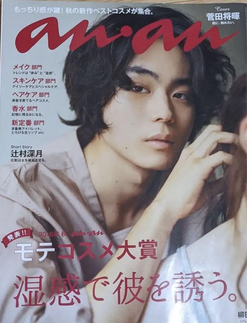 Amazon.co.jp: anan 2016年 9月号 菅田将暉 裏表紙小松菜奈 : おもちゃ