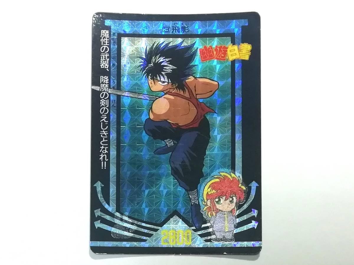 Amazon.co.jp: 幽遊白書 PPカード パート1 No.3 飛影 厚紙タイプ  