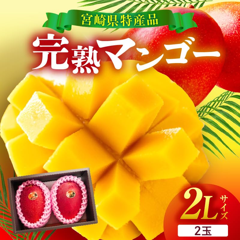 Amazon.co.jp: ワールドワイドトレード 宮崎県産 完熟マンゴー 2L×2玉