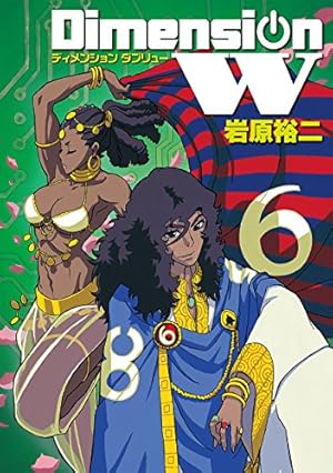 Amazon.co.jp: ディメンションW(6) (ヤングガンガンコミックスSUPER