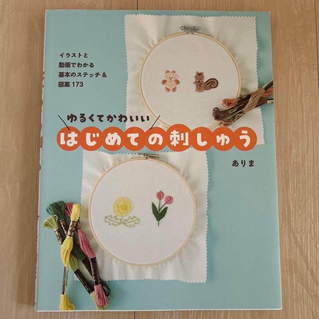 ゆるくてかわいい はじめての刺しゅう - イラストと動画でわかる基本のステッチ&hellip;