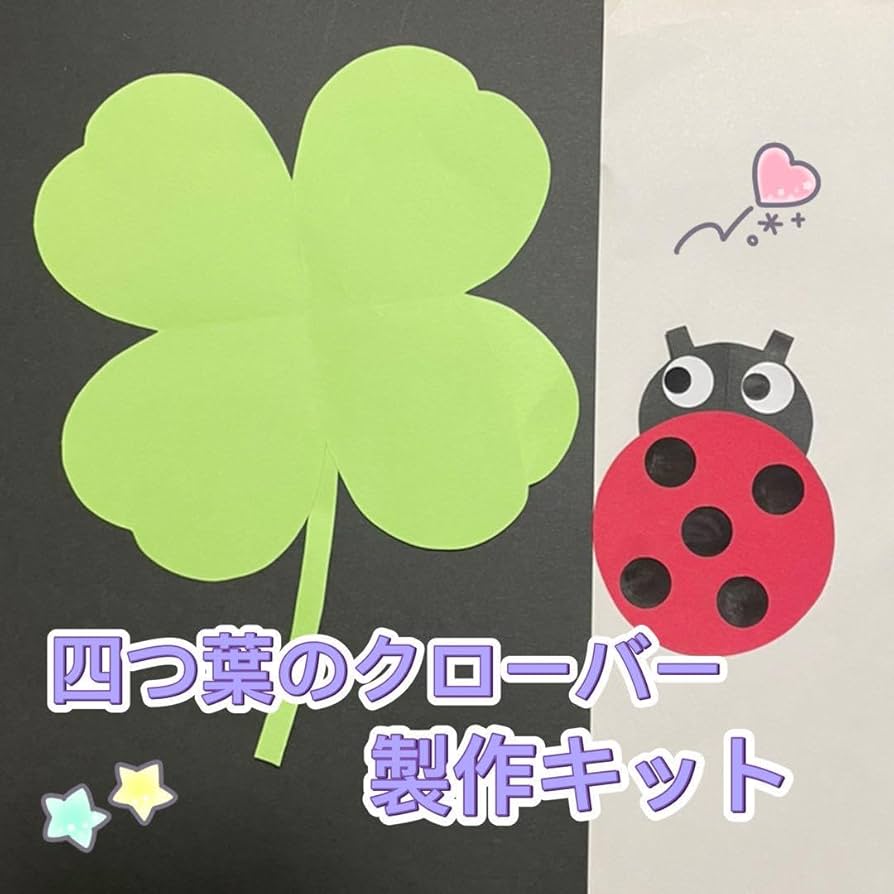 Amazon.co.jp: 製作キット てんとう虫 春 四つ葉のクローバー