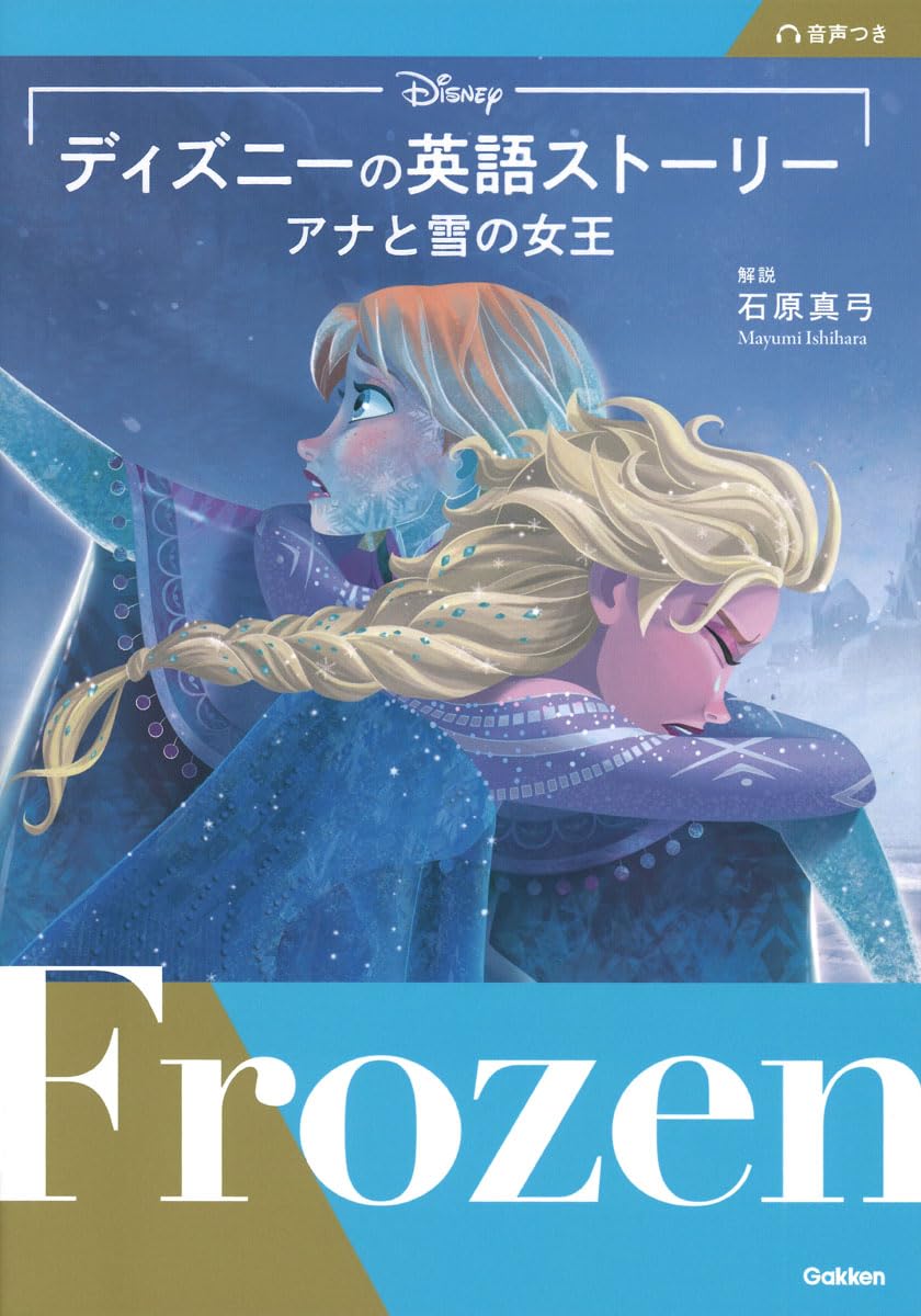 英語絵本／ディズニープリンセス アナと雪の女王 美女と野獣 トイストーリー 他 ディズニーの英語ストーリー アナと雪の女王 | 石原真弓 |本 | 通販
