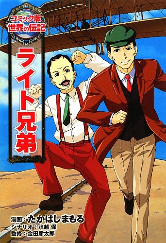 オライリー 無料電子書籍 ライト兄弟 (コミック版 世界の伝記) バイ