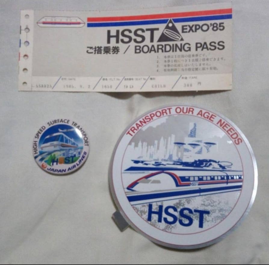 Amazon | 浮上リニアモーターカー日本航空つくば 科学万博