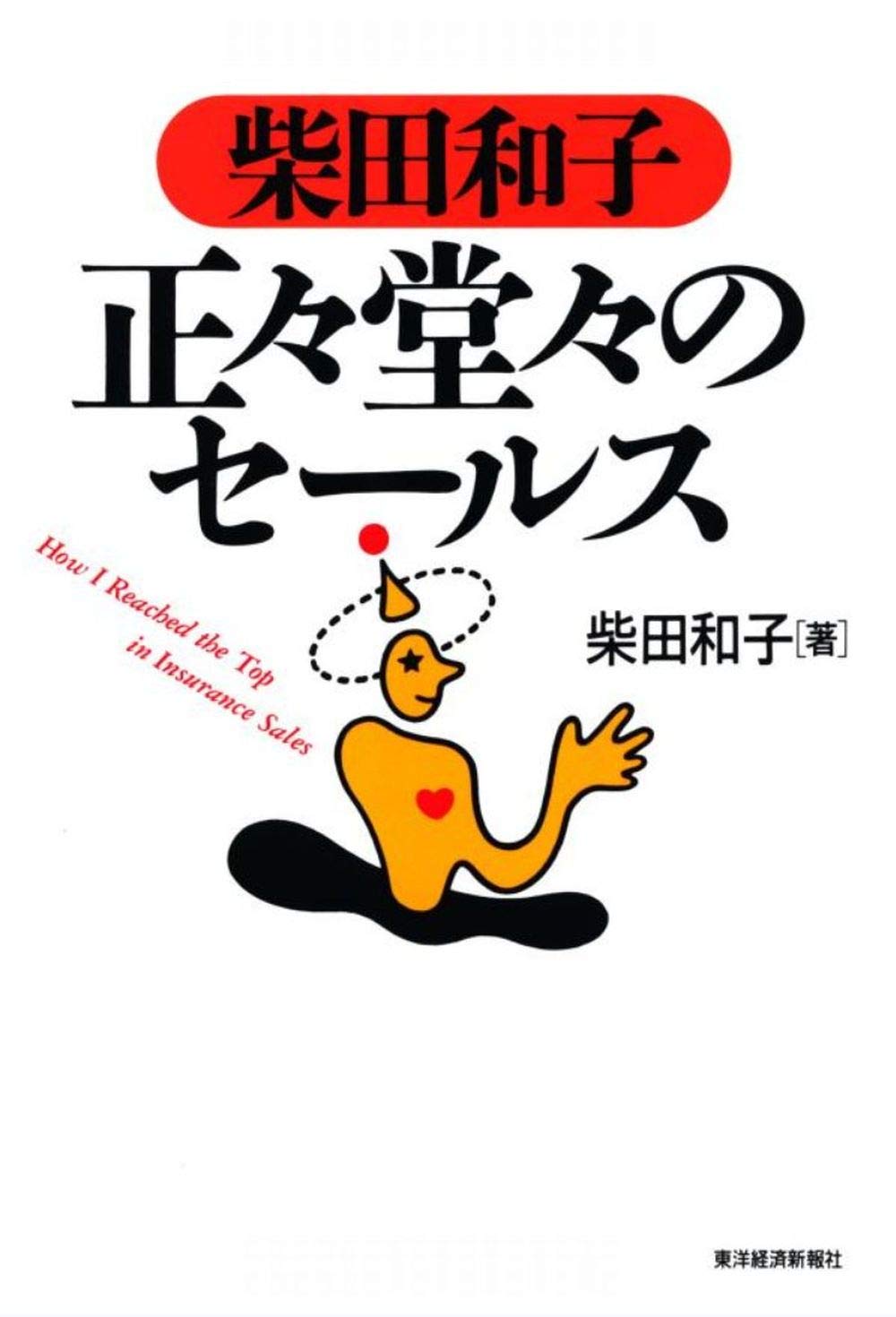 柴田和子 正々堂々のセールス | 柴田 和子 |本 | 通販 | Amazon