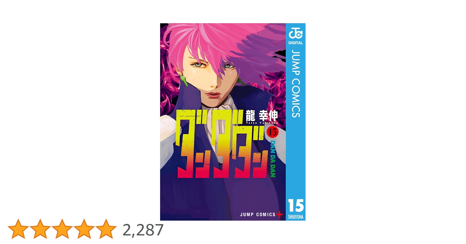 ダンダダン コミック １巻〜15巻 Amazon.co.jp: ダンダダン 15 (ジャンプコミックスDIGITAL) 電子
