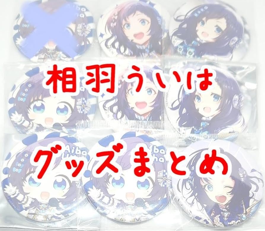 相羽ういは グッズまとめ