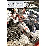 機動戦士ガンダム外伝　宇宙、閃光の果てに… (角川スニーカー文庫)