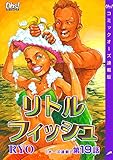 リトルフィッシュ『オーズ連載』 19話 (コミックオーズ！)