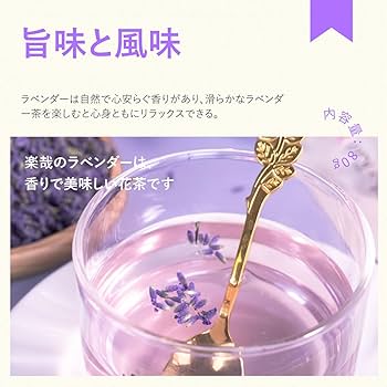 Amazon | 楽哉 ラベンダー フラワー 80g ドライハーブ ノン