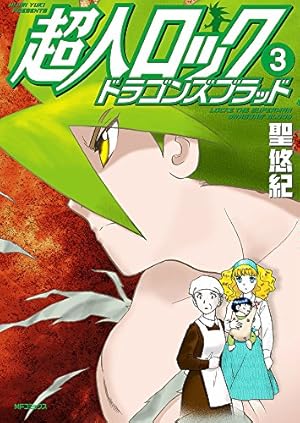 【初版】超人ロック ホリーサークル、久遠の瞳、刻の子供達、ドラゴンズブラッド　他 Amazon.co.jp: 超人ロック ドラゴンズブラッド 1 (MFコミックス