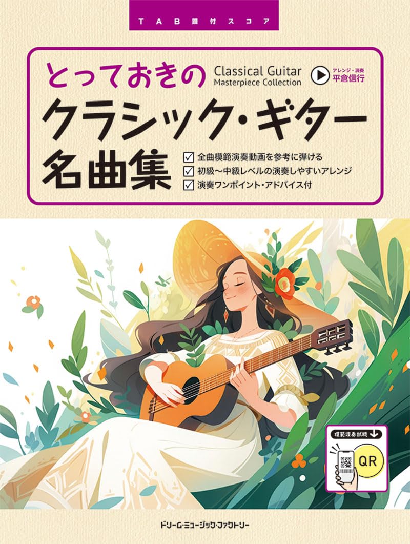 クラシックギター名曲選集 保存版 (模範演奏CD付) クラシックギター名曲選集 決定版 (模範演奏CD付) | 浅田 直 |本